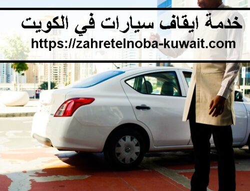 خدمة ايقاف سيارات في الكويت |94724004| وردة الخليج
