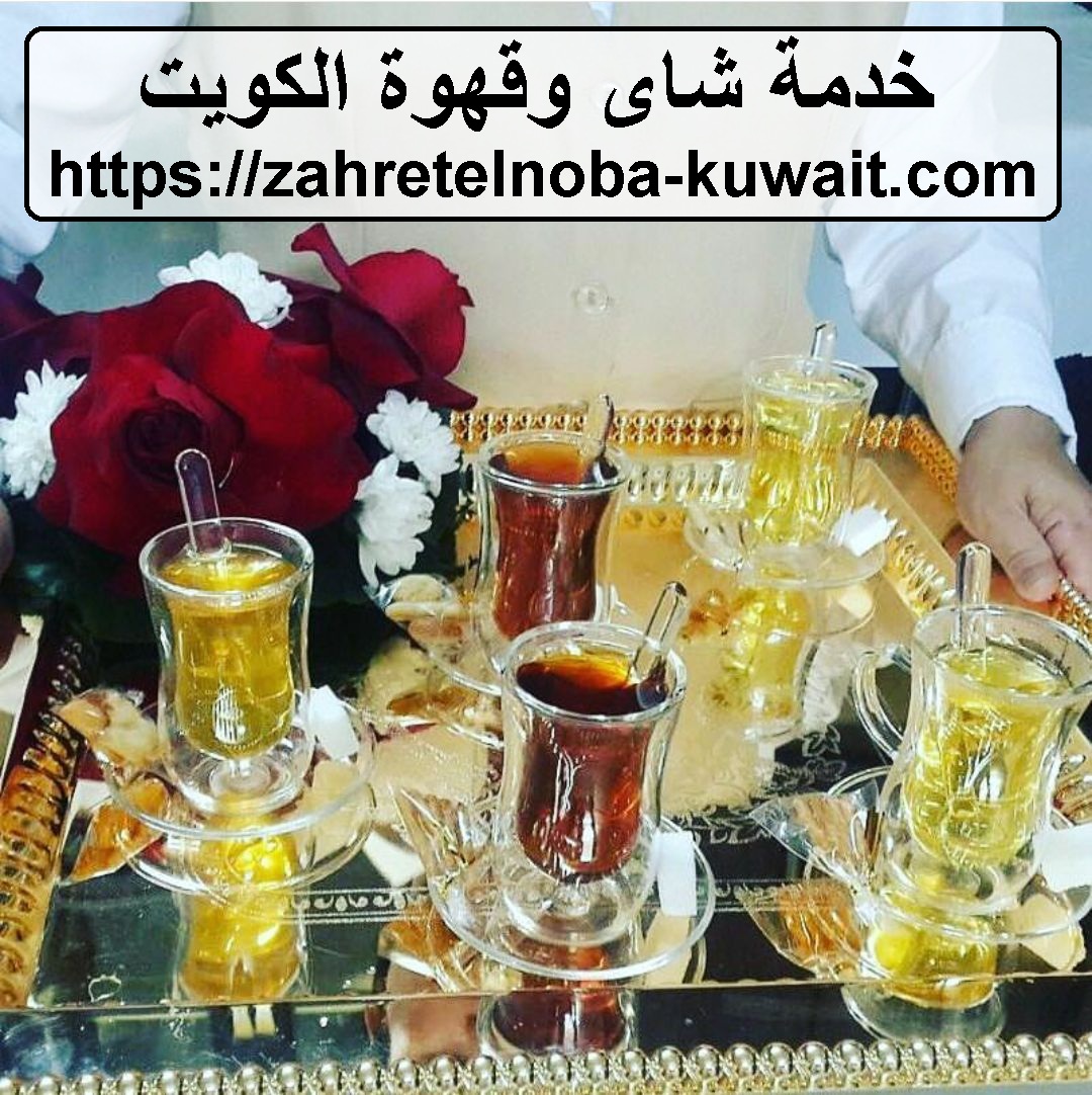 خدمة شاى وقهوة الكويت